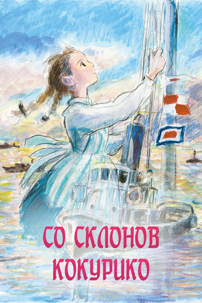 Со склонов Кокурико / Kokuriko-zaka kara (2011)