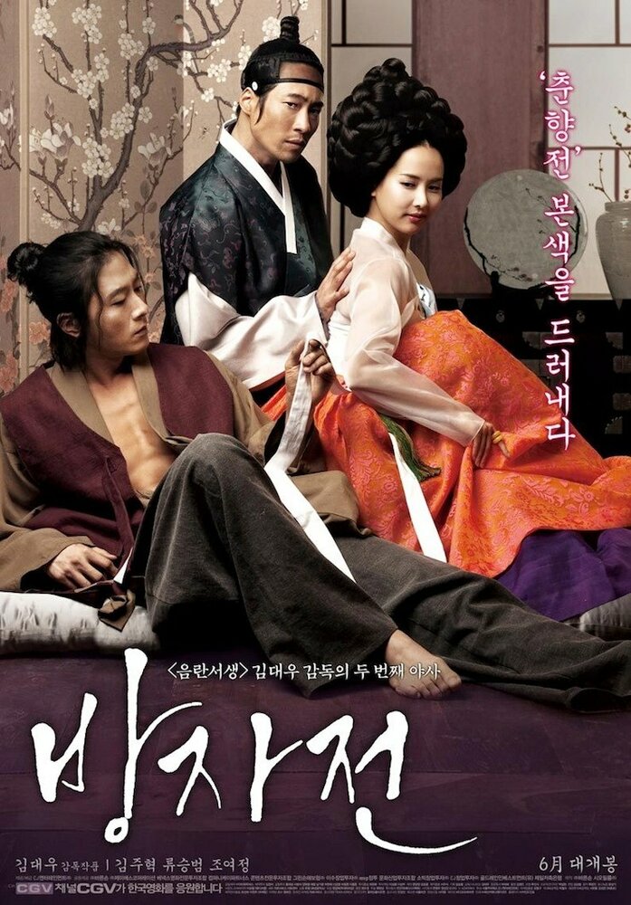 Слуга / Bangjajeon (2010)