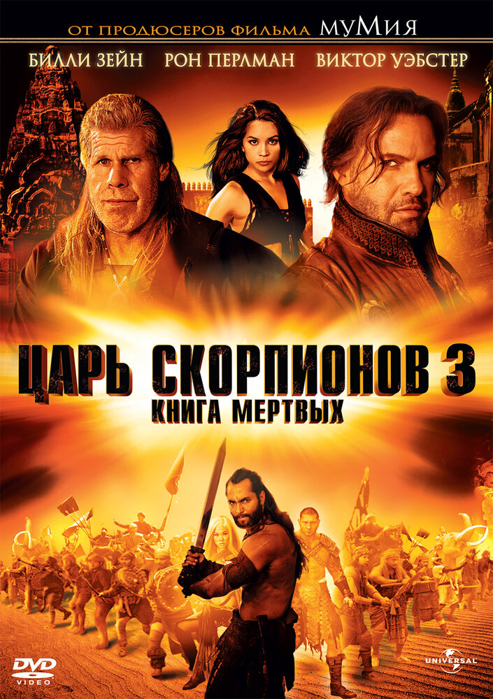 Царь скорпионов 3: Книга мертвых / The Scorpion King 3: Battle for Redemption (2012)