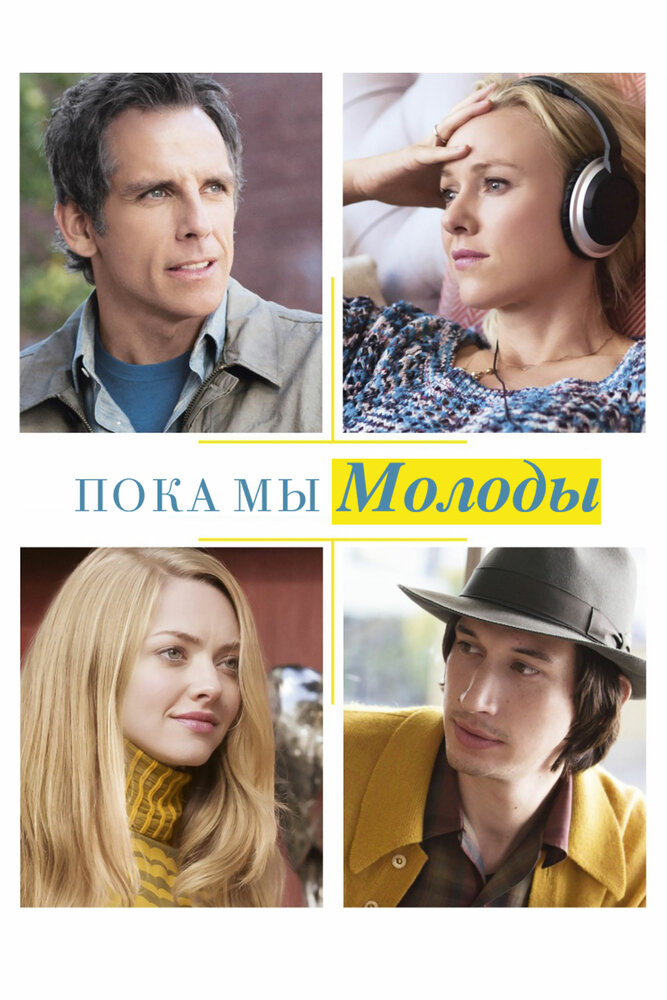 Пока мы молоды / While We're Young (2014)