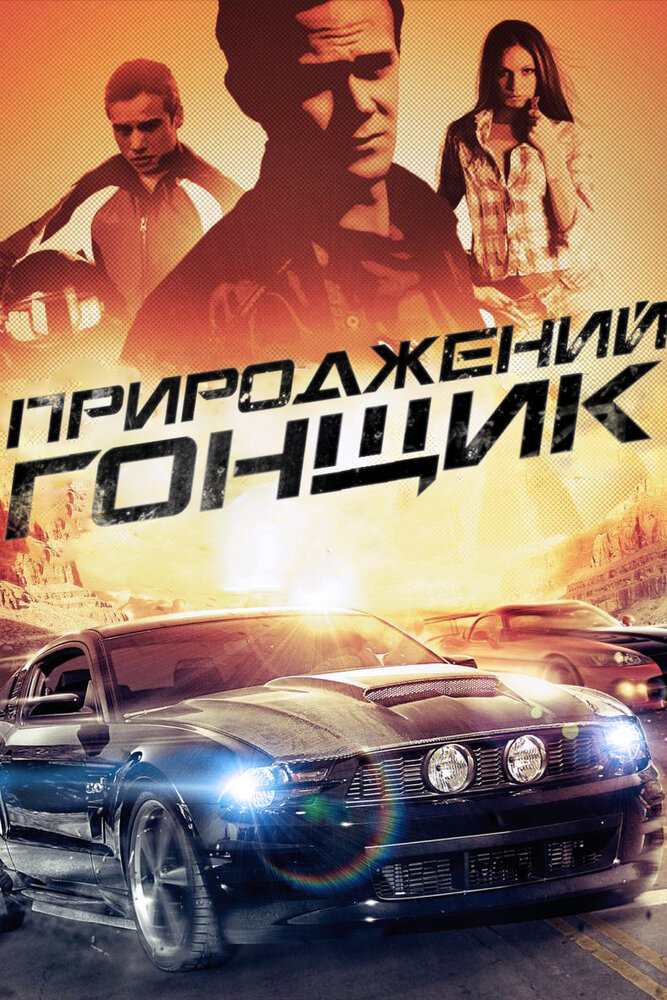 Прирожденный гонщик / Born to Race (2011)