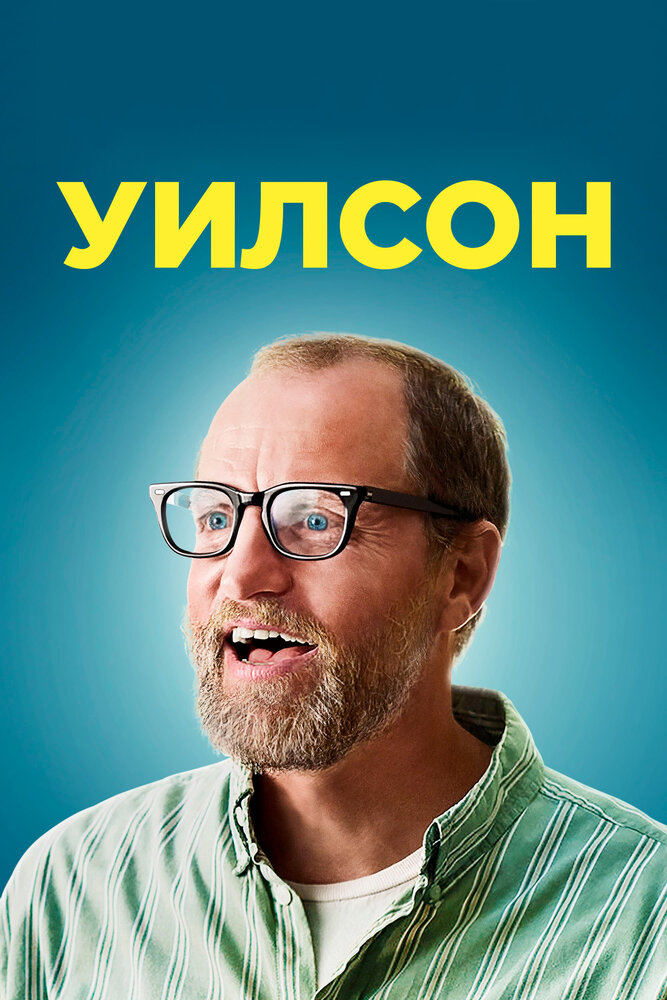 Уилсон / Wilson (2017)