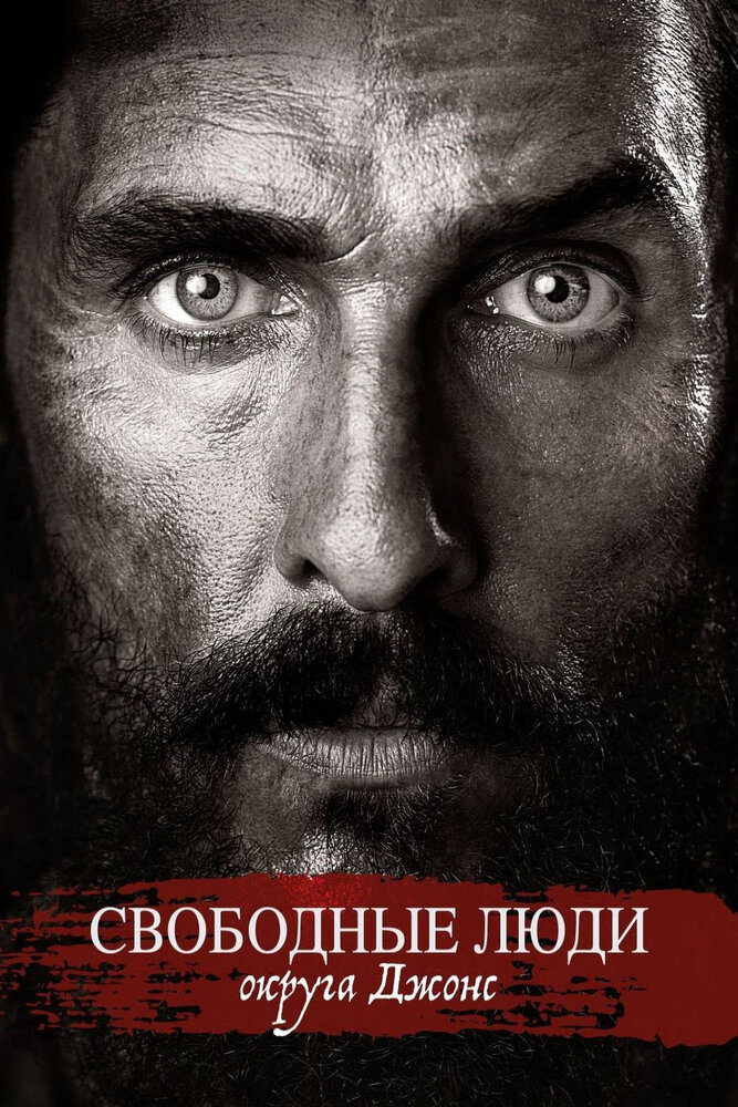 Свободный штат Джонса / Free State of Jones (2016)