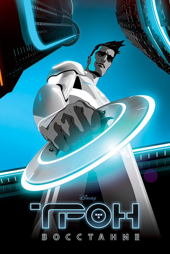 Трон: Восстание / TRON: Uprising (2012)