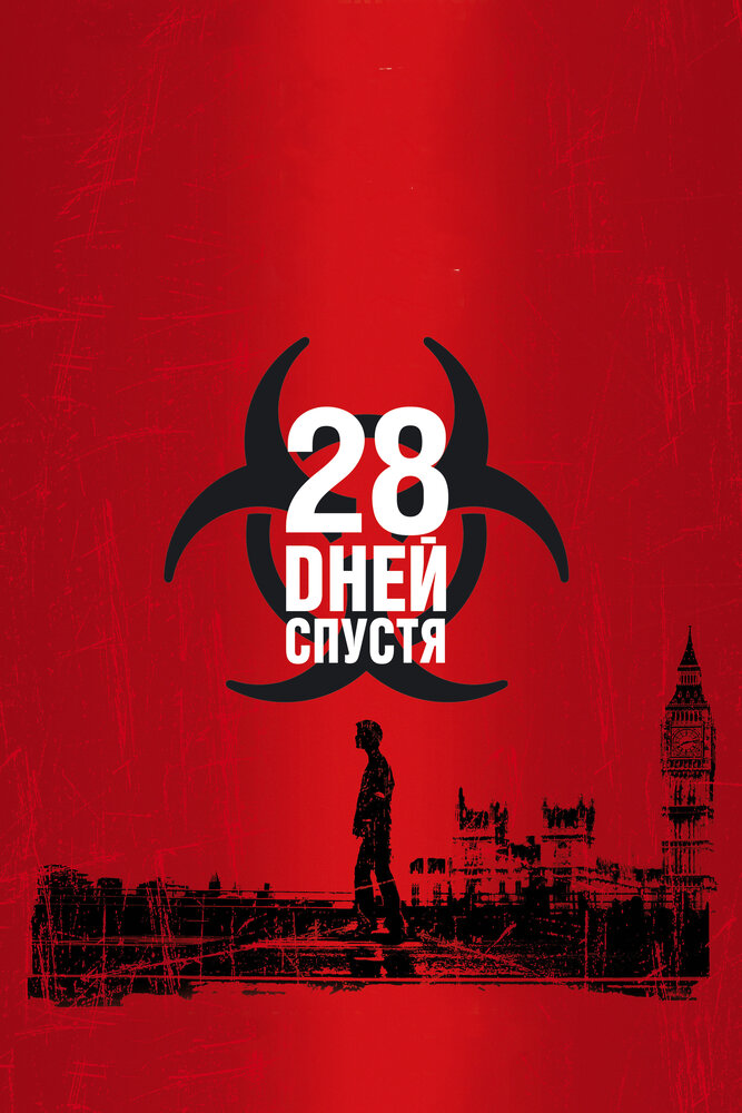 28 дней спустя / 28 Days Later... (2002)