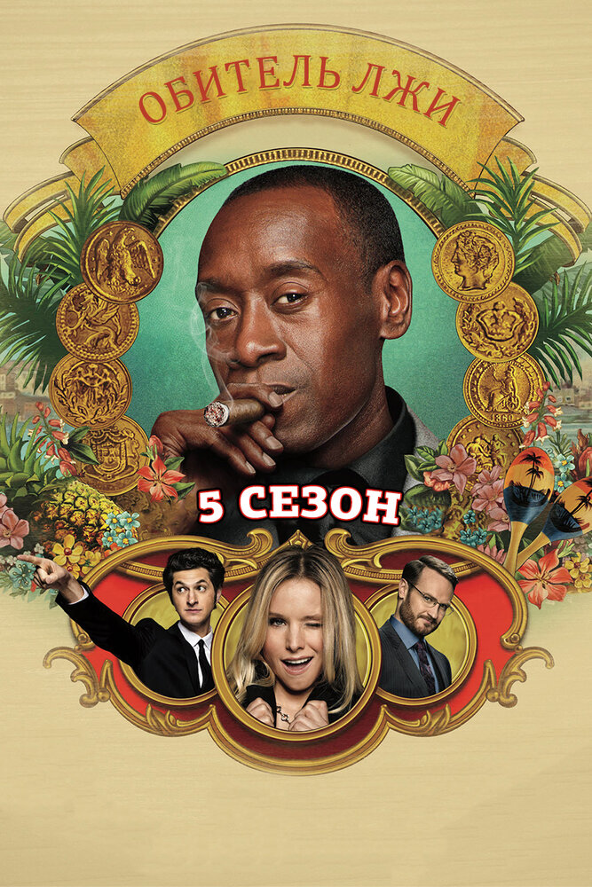 Обитель лжи / House of Lies (2012)