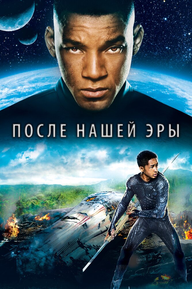 После нашей эры / After Earth (2013)