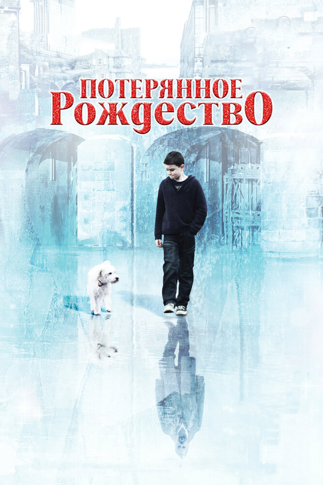 Потерянное Рождество / Lost Christmas (2011)