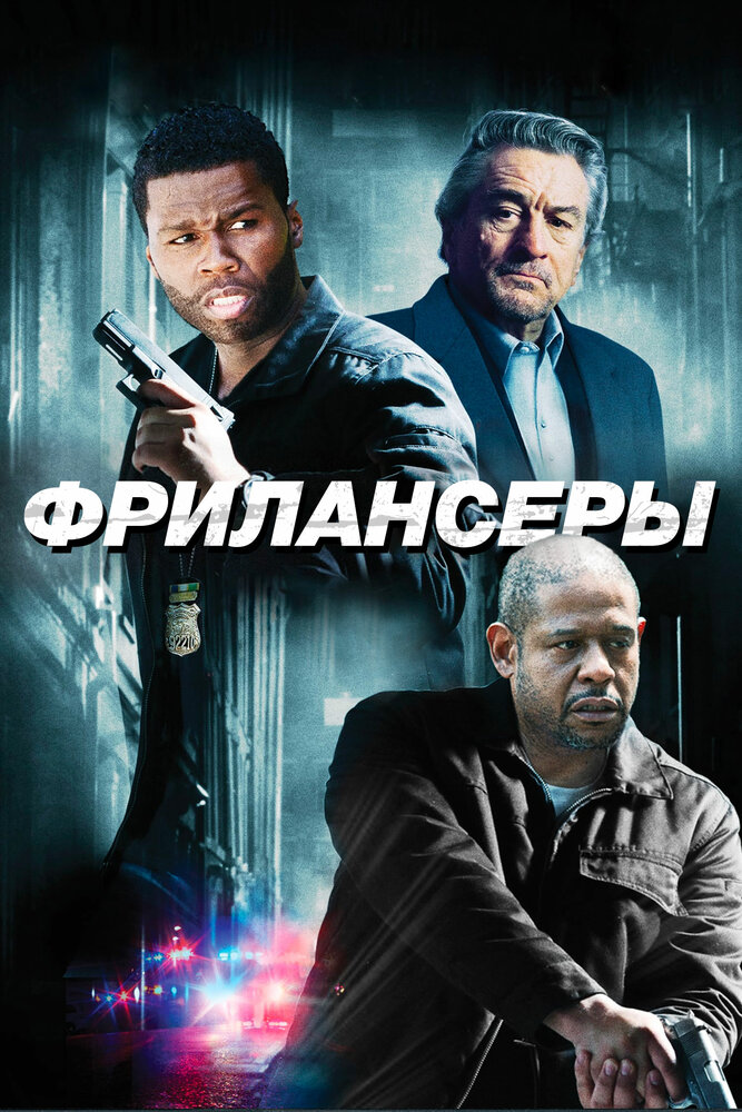 Фрилансеры / Freelancers (2012)