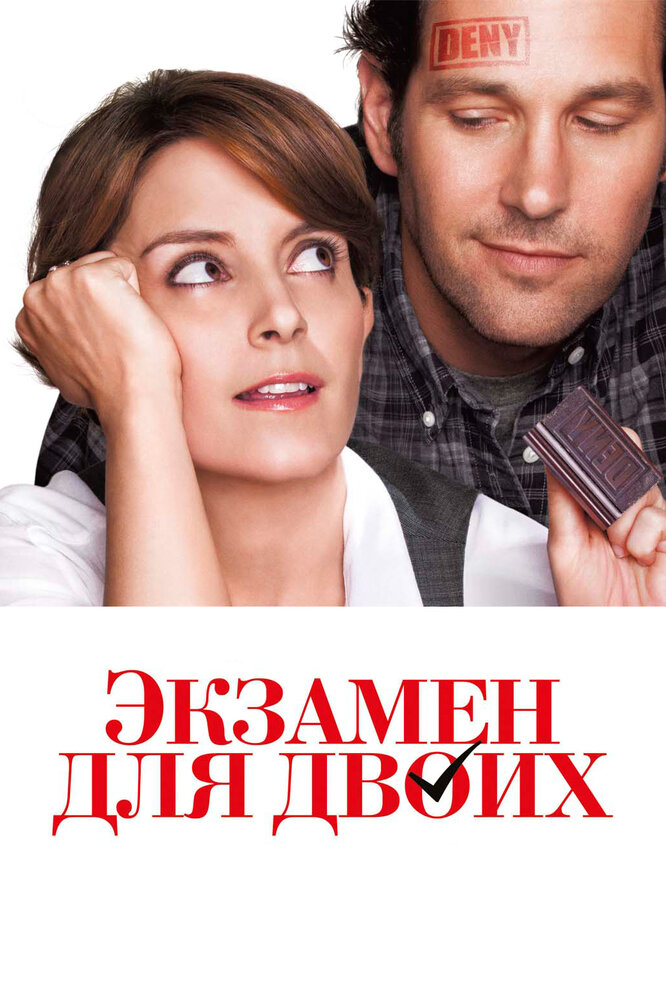 Экзамен для двоих / Admission (2013)