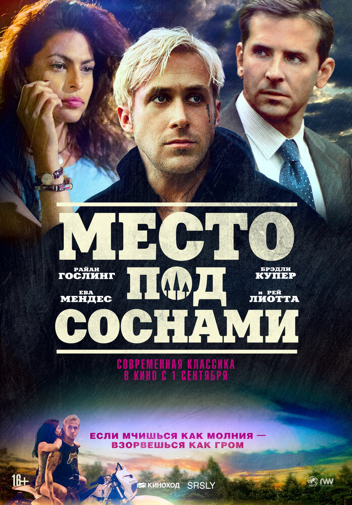 Место под соснами / The Place Beyond the Pines (2012)