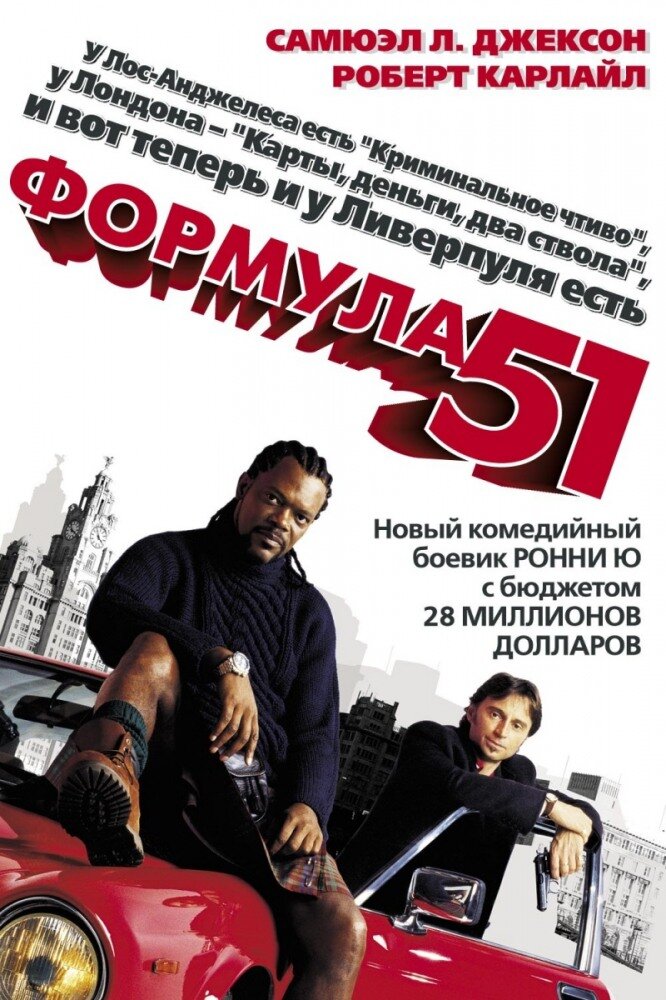 Формула 51 / The 51st State (2001)