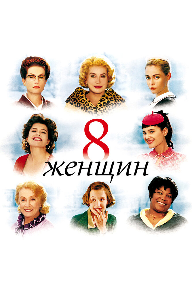 8 женщин / 8 femmes (2001)