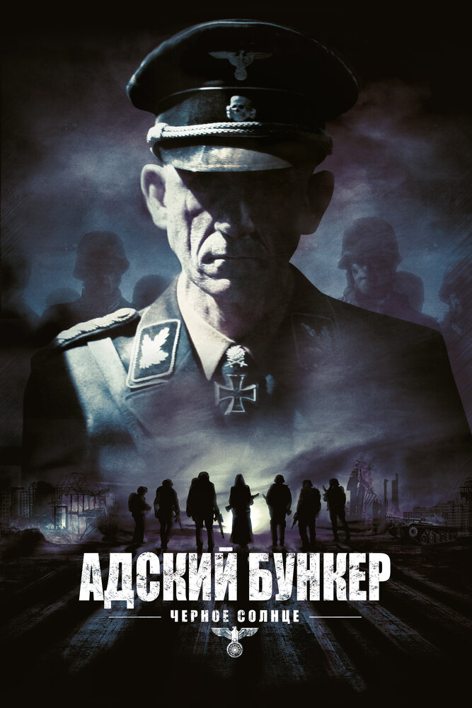 Адский бункер: Черное Солнце / Outpost: Black Sun (2012)