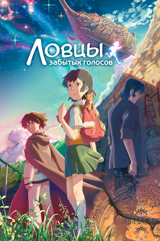 Ловцы забытых голосов / Hoshi o ou kodomo (2011)