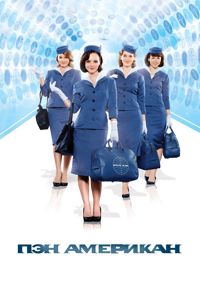 Пэн Американ / Pan Am (2011)