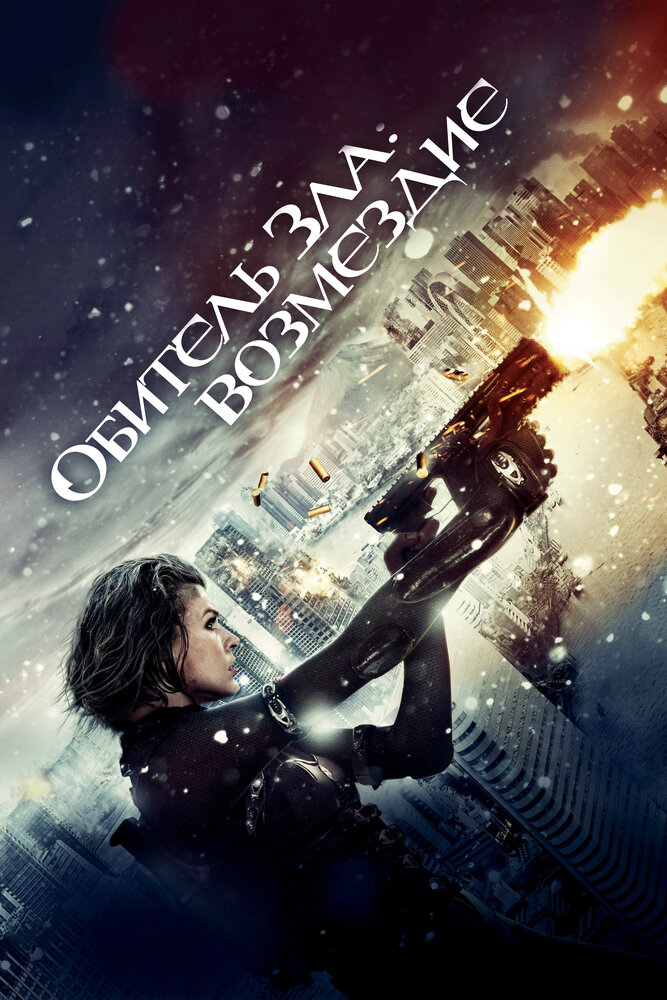 Обитель зла: Возмездие / Resident Evil: Retribution (2012)