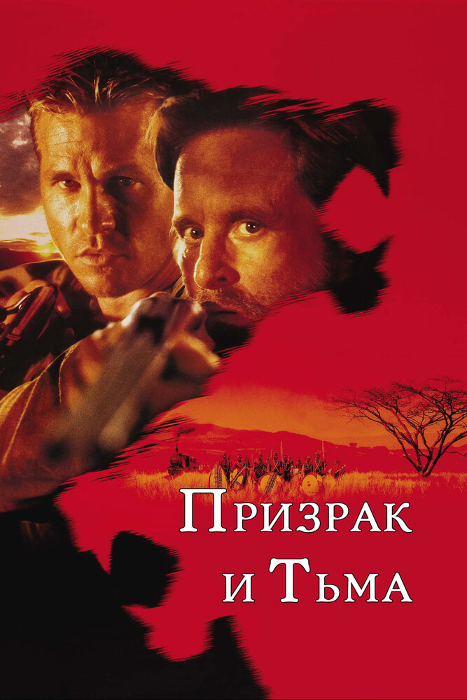 Призрак и Тьма / The Ghost and the Darkness (1996)