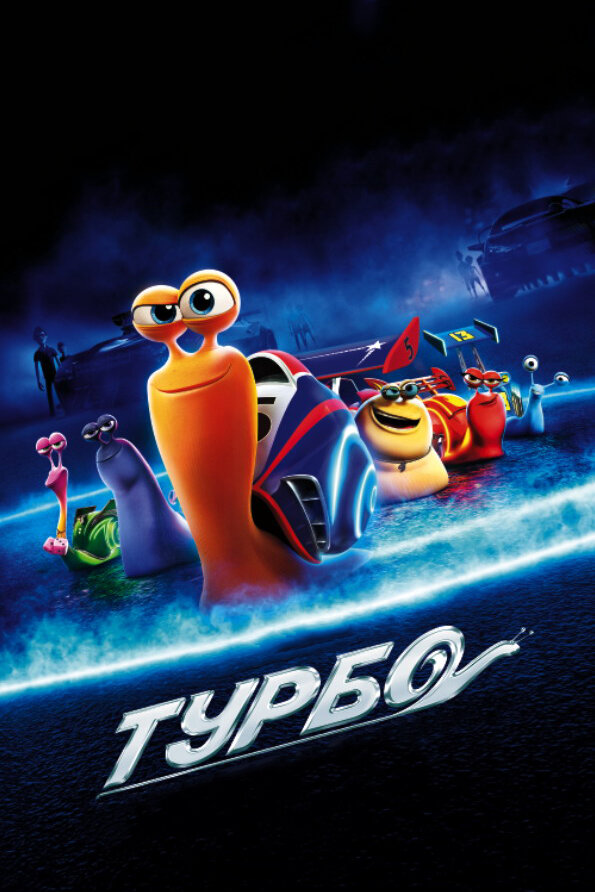 Турбо / Turbo (2013)