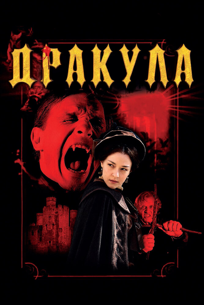 Дракула 3D / Dracula 3D (2012)