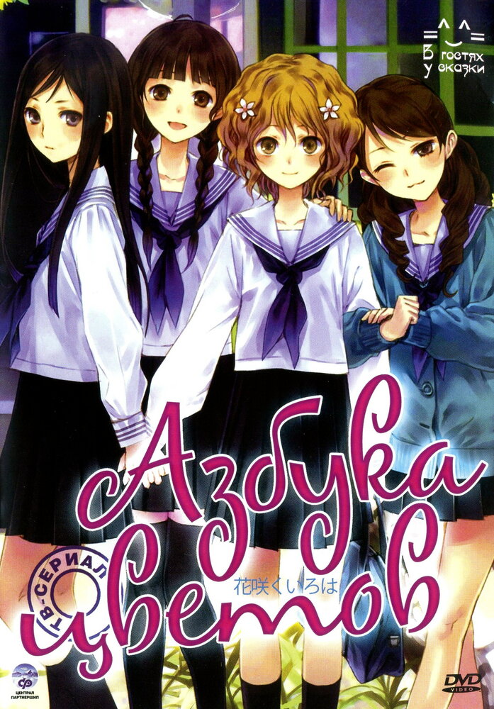 Азбука цветов / Hanasaku iroha (2011)