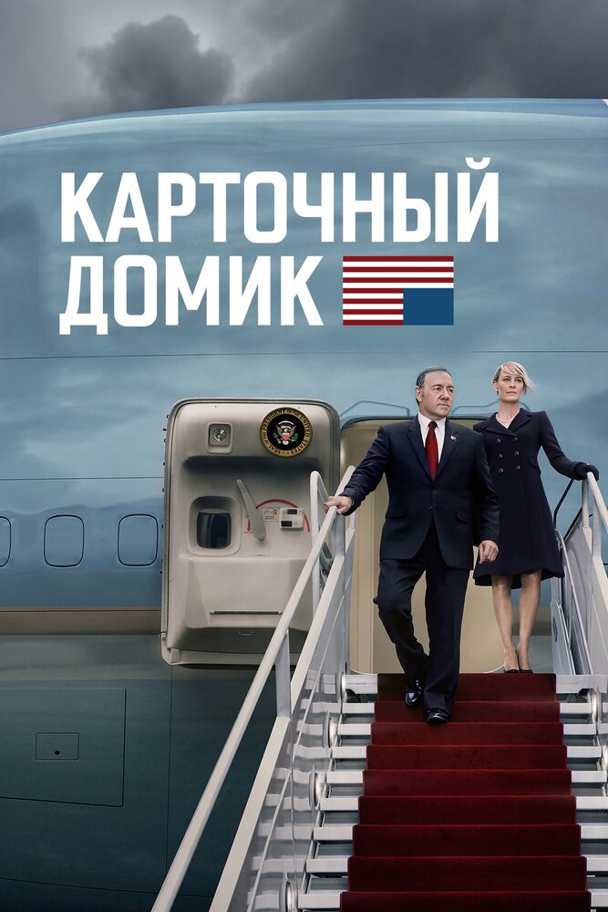 Карточный домик / House of Cards (2013)