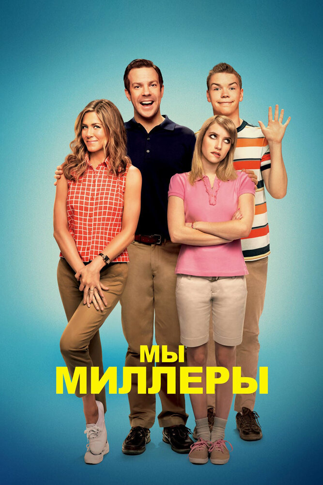 Мы – Миллеры / We're the Millers (2013)