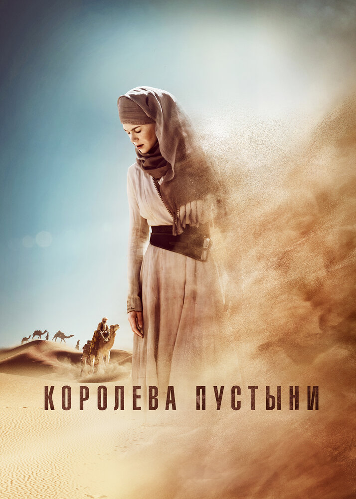 Королева пустыни / Queen of the Desert (2015)