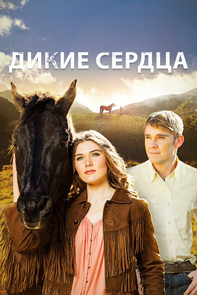 Дикие сердца / Our Wild Hearts (2013)