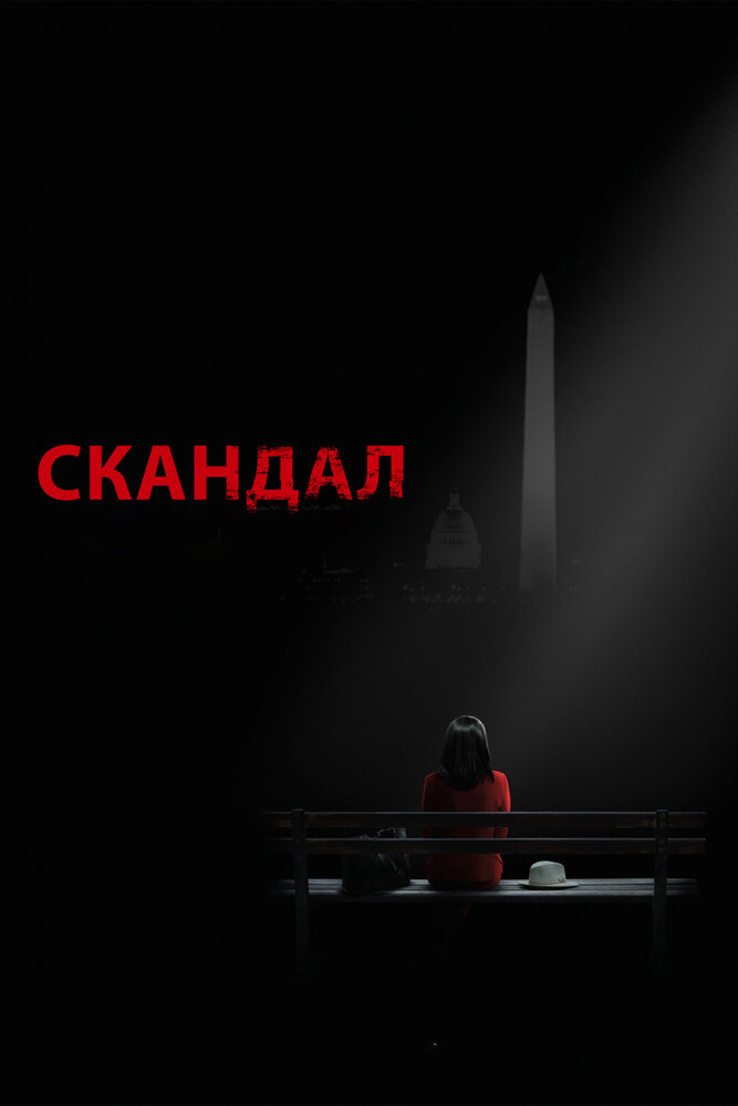 Скандал / Scandal (2012)