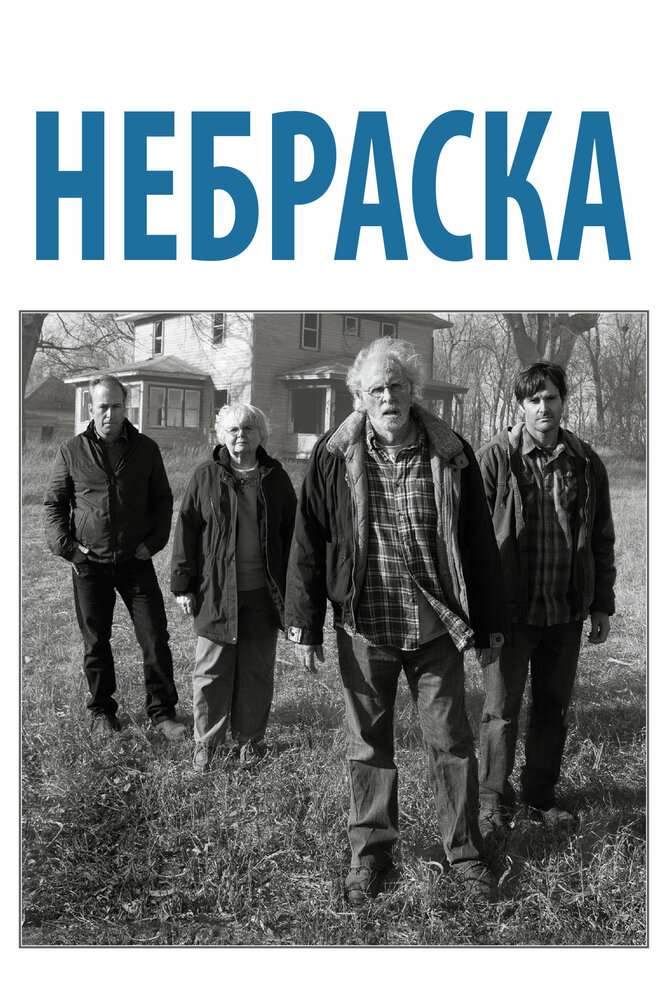 Небраска / Nebraska (2013)