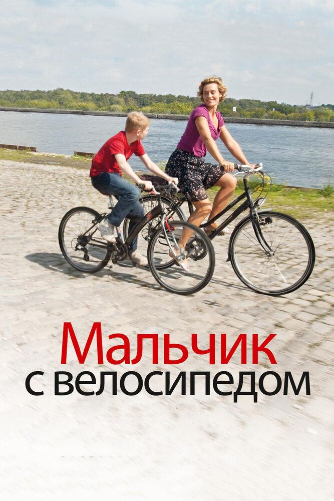 Мальчик с велосипедом / Le Gamin au vélo (2011)