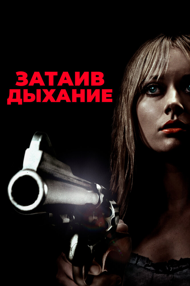 Затаив дыхание / Crawl (2011)