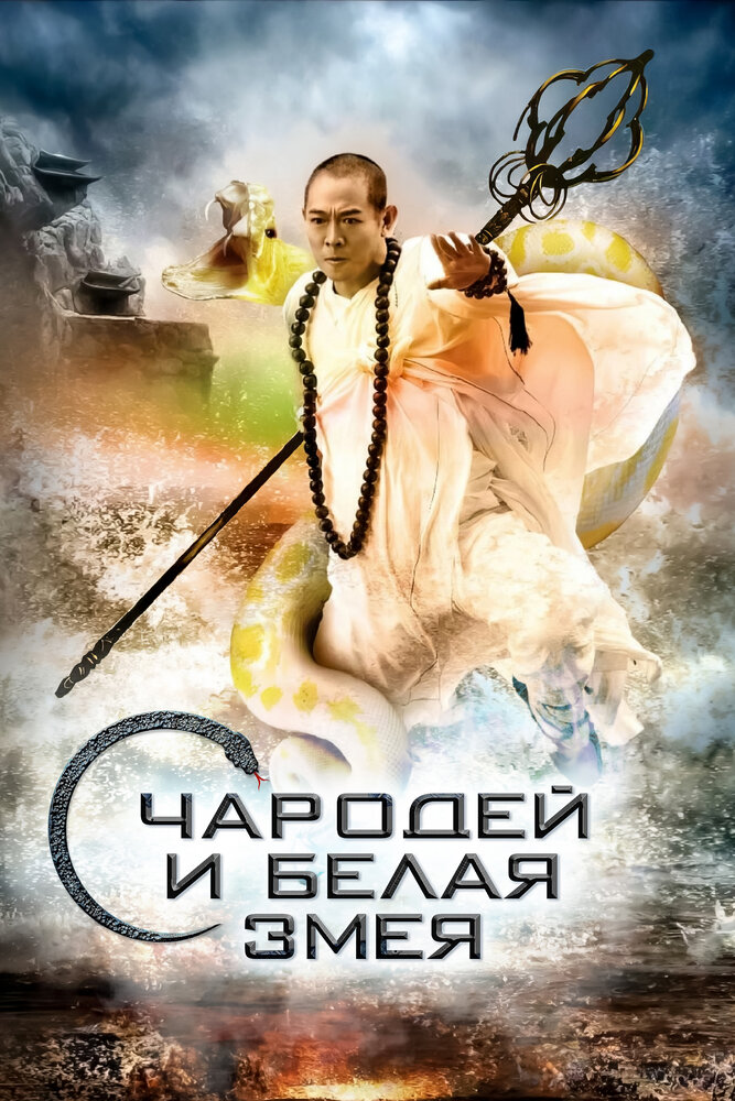 Чародей и Белая змея / Bai she chuan shuo (2011)