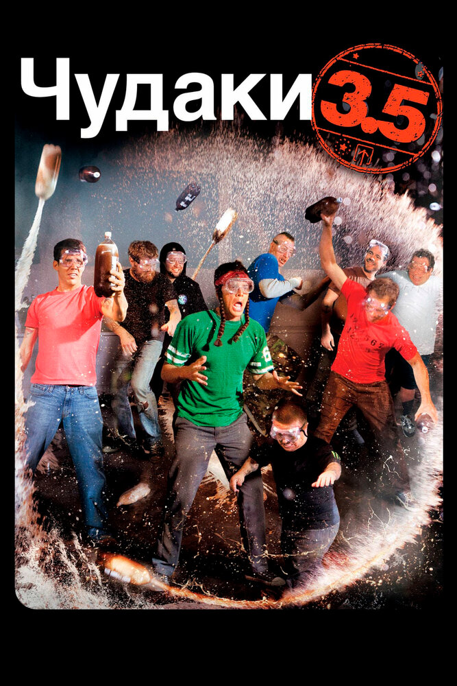 Чудаки 3.5 / Jackass 3.5 (2011)