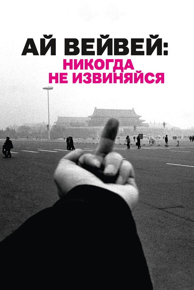 Ай Вейвей: Никогда не извиняйся / Ai Weiwei: Never Sorry (2012)