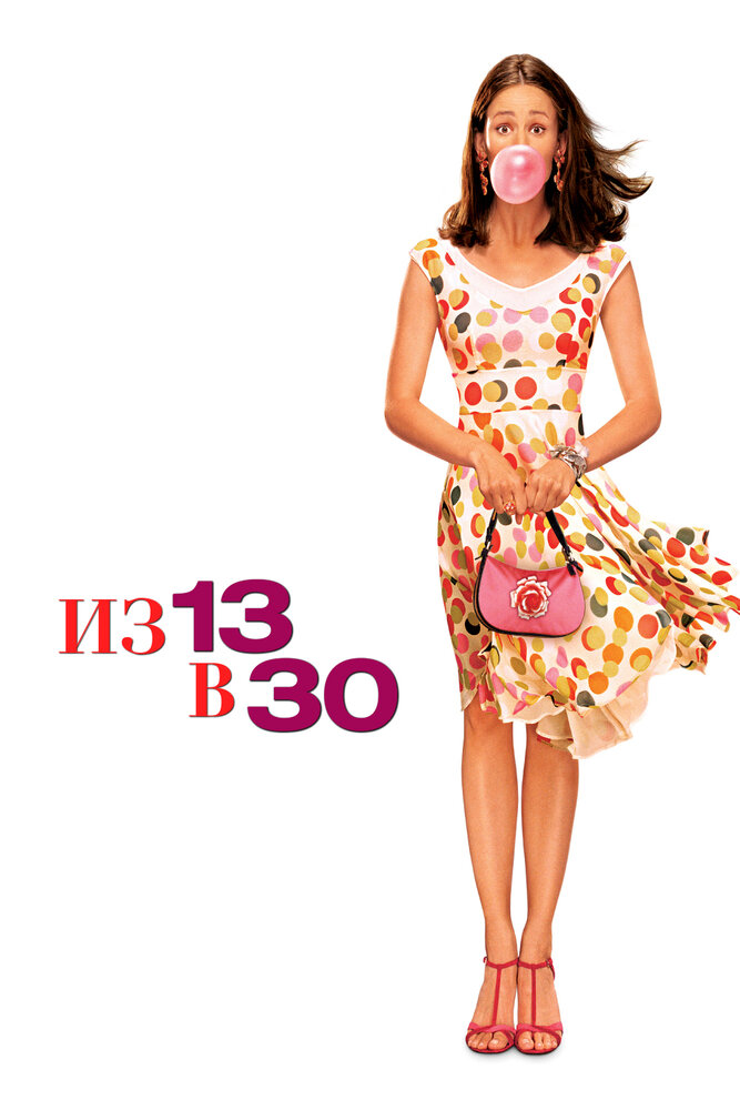 Из 13 в 30 / 13 Going on 30 (2004)