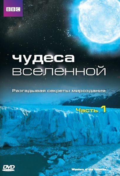 Чудеса Вселенной / Wonders of the Universe (2011)