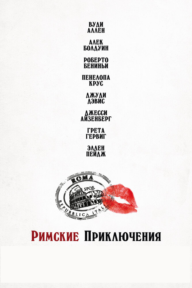 Римские приключения / To Rome with Love (2012)