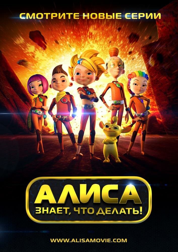 Алиса знает, что делать! (2012)