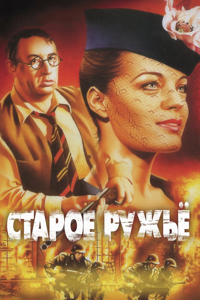 Старое ружье / Le vieux fusil (1975)