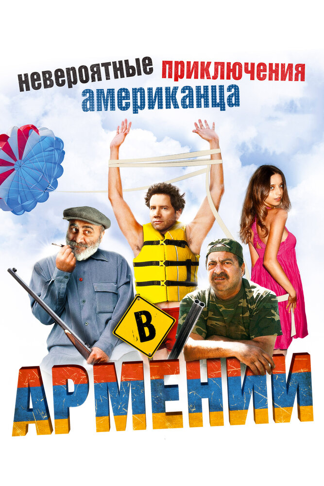 Невероятные приключения американца в Армении / Lost and Found in Armenia (2012)