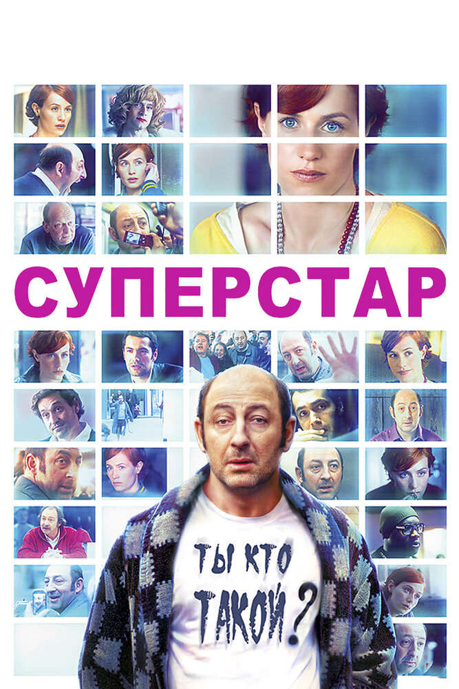 Суперстар / Superstar (2012)