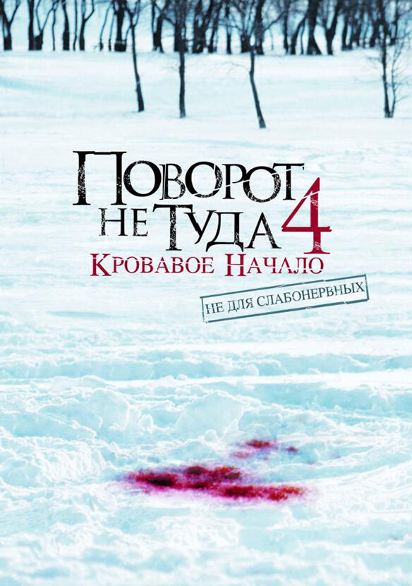 Поворот не туда 4: Кровавое начало / Wrong Turn 4: Bloody Beginnings (2011)