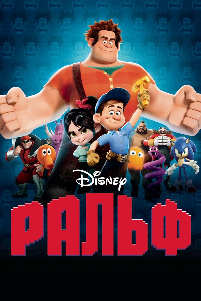 Ральф / Wreck-It Ralph (2012)