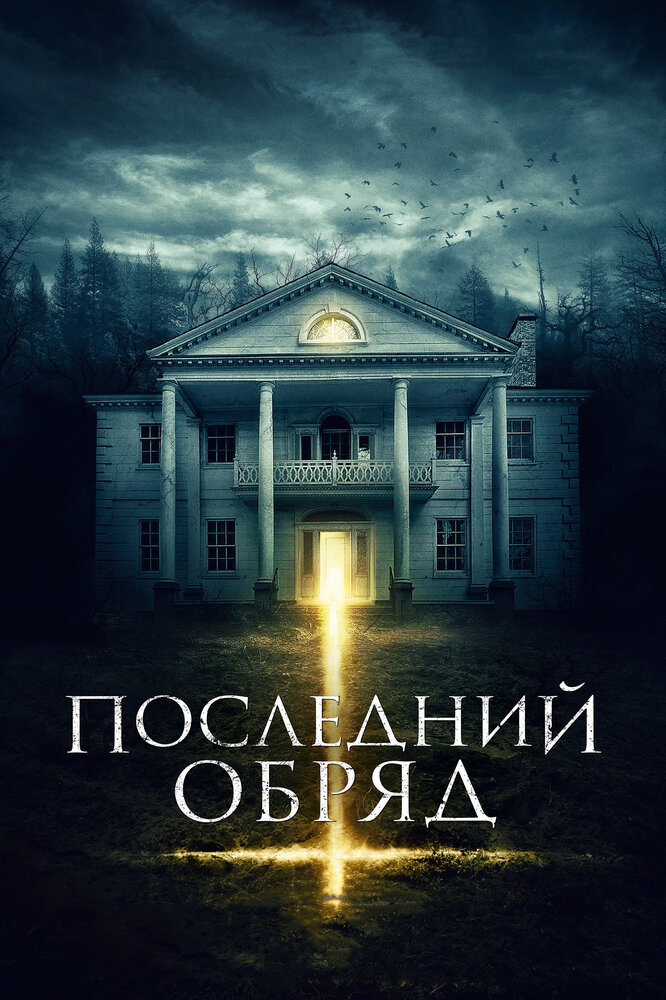 Последний обряд / Demonic (2015)