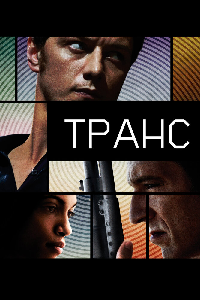 Транс / Trance (2013)