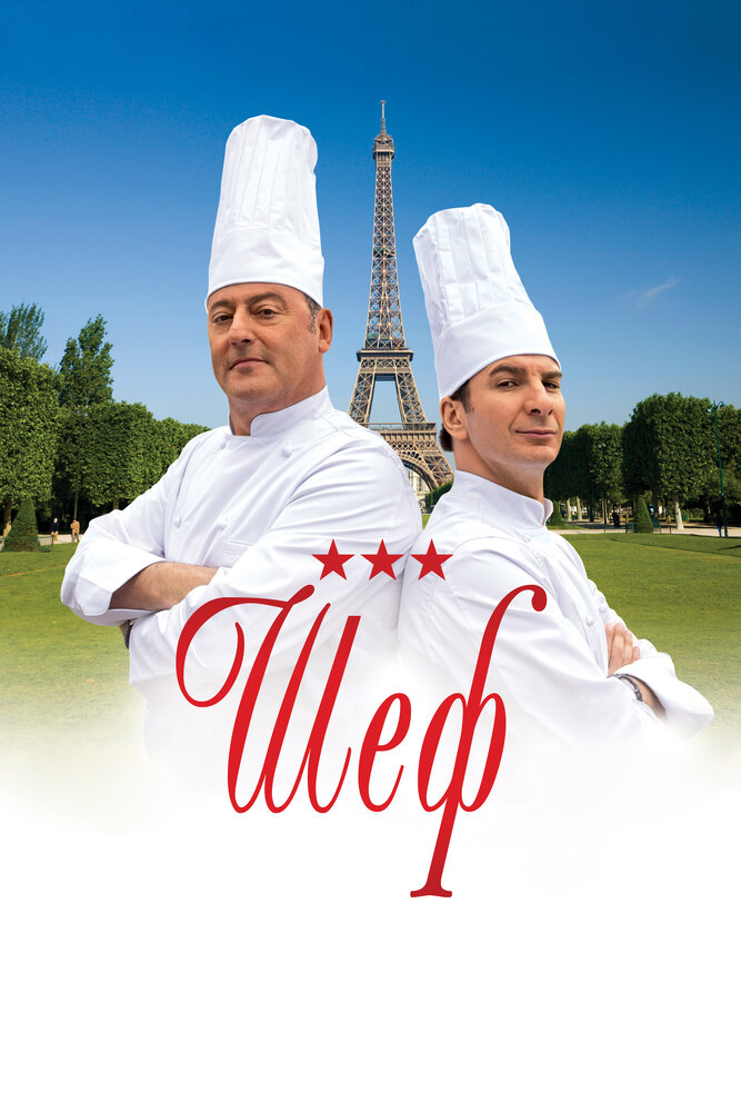 Шеф / Comme un chef (2012)