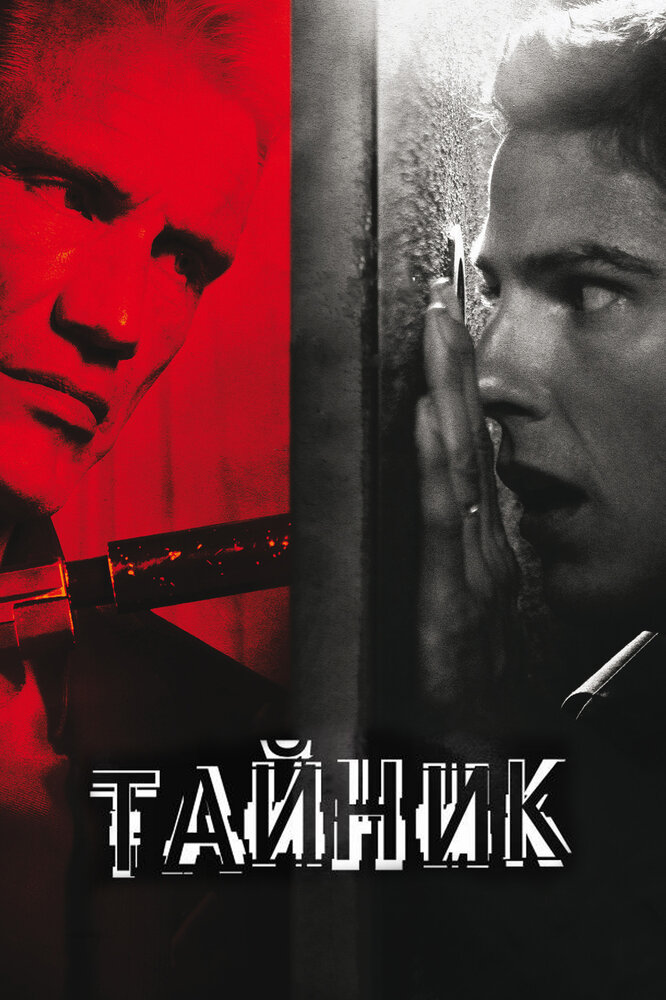 Тайник / Stash House (2012)