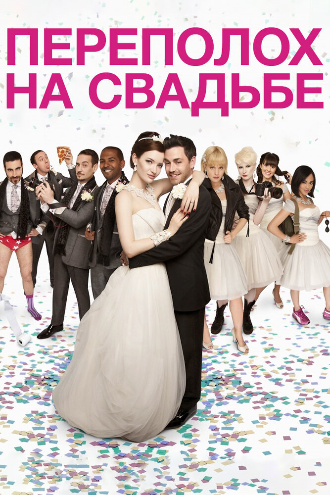 Переполох на свадьбе / The Knot (2012)